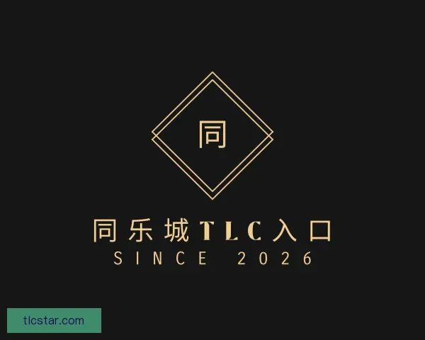 发现同乐城TLC入口